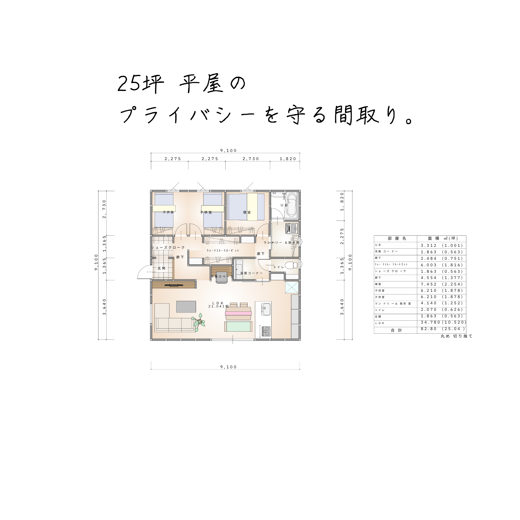 25坪の平屋